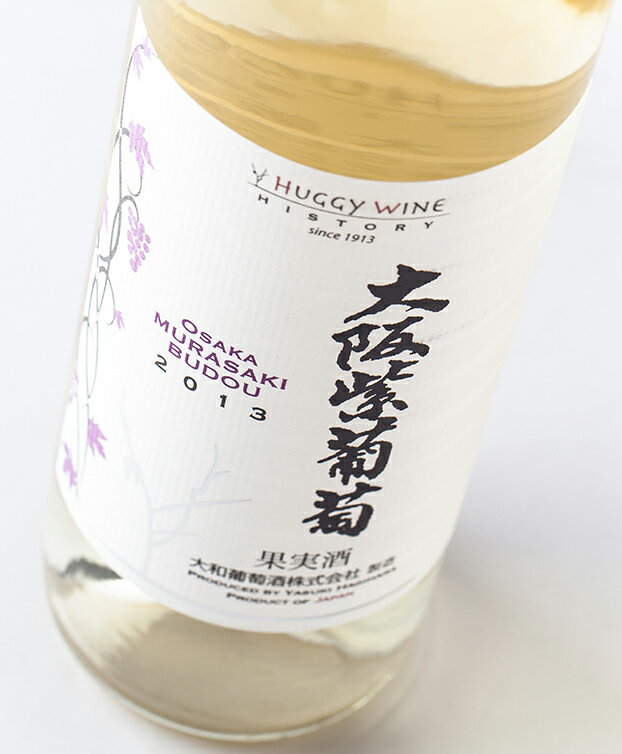 【在庫限りセール品】大和葡萄酒 ハギーワイン 大阪紫葡萄 [2013] 720ml※セール品のため、実店舗との売り違いが発生した場合はご容赦下さい。ヴィンテージやエチケットが画像と異なる場合がありますお中元 暑中見舞い ギフト 御祝 熨斗