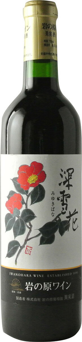 楽天業務用酒販 ふじまつ岩の原ワイン 深雪花（赤） [NV] 720ml※12本まで1個口で発送可能母の日 父の日 就職 退職 ギフト 御祝 熨斗