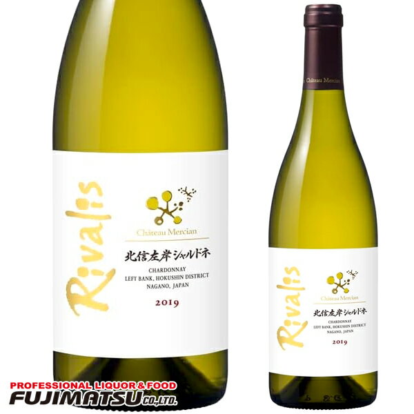 【決算セール特価】シャトー メルシャン 北信左岸 シャルドネ リヴァリス［2019］750ml SS ...