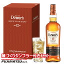 【EC限定品】デュワーズ 12年 薄づくりタンブラーセット 700ml グラス付暑中見舞い お中元 ギフト 御祝 熨斗