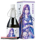 【専用箱】光武酒造場 愛山貴醸酒 わたしも天に帰りましょう 720ml 北斗の拳 ユリア暑中見舞い お中元 ギフト 御祝 熨斗
