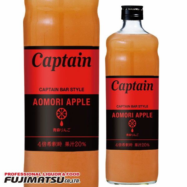 中村 キャプテン 青森りんご 600ml (青森県産りんごピューレ使用)※12本まで1個口で発送可能お歳暮 ギフト 御祝 熨斗