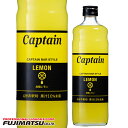 中村 キャプテン レモン(加糖) 600ml※12本まで1個口で発送可能敬老 ギフト 御祝 熨斗