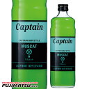 中村 キャプテン マスカット 600ml※12本まで1個口で発送可能敬老 ギフト 御祝 熨斗