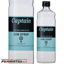中村 キャプテン ガムシロップ 600ml※12本まで1個口で発送可能敬老 ギフト 御祝 熨斗