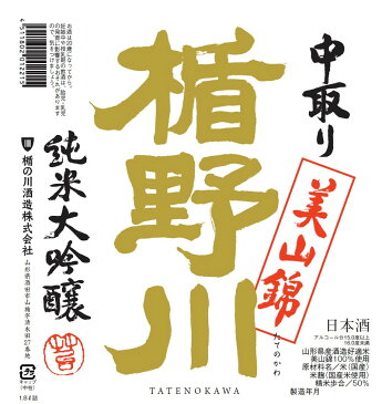 楯野川酒造　純米大吟醸　美山錦　中取り　1800ml※6本まで1個口で発送可能