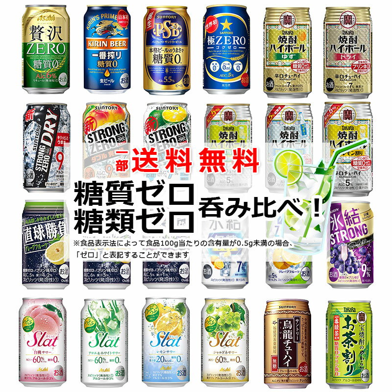 【一部送料無料】糖類ゼロ 糖質ゼロ 24本飲み比べ アソートセット 【缶チューハイ ビール サワー ギフトセット アサヒ サントリー サッポロ キリン 糖質0 糖類0 糖質フリー】[第5弾]　飲比24　敬老の日 ハロウィン ギフト 御祝 熨斗