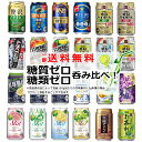 【一部送料無料】糖類ゼロ 糖質ゼロ 24本飲み比べ アソートセット 【缶チューハイ ビール サワー ギフトセット アサヒ サントリー サッポロ キリン 糖質0 糖類0 糖質フリー】 第5弾 飲比24 母の日 父の日 就職 退職 ギフト 御祝 熨斗