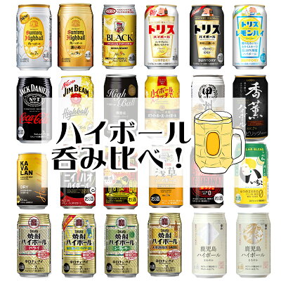 ハイボール缶 24本飲み比べ アソートセット 【缶チューハイ ウイスキー 角ハイ トリス ジムビーム 焼酎ハイボール ホワイトホース カバラン】[第17弾]飲比24 ホワイトデー ギフト 御祝 熨斗