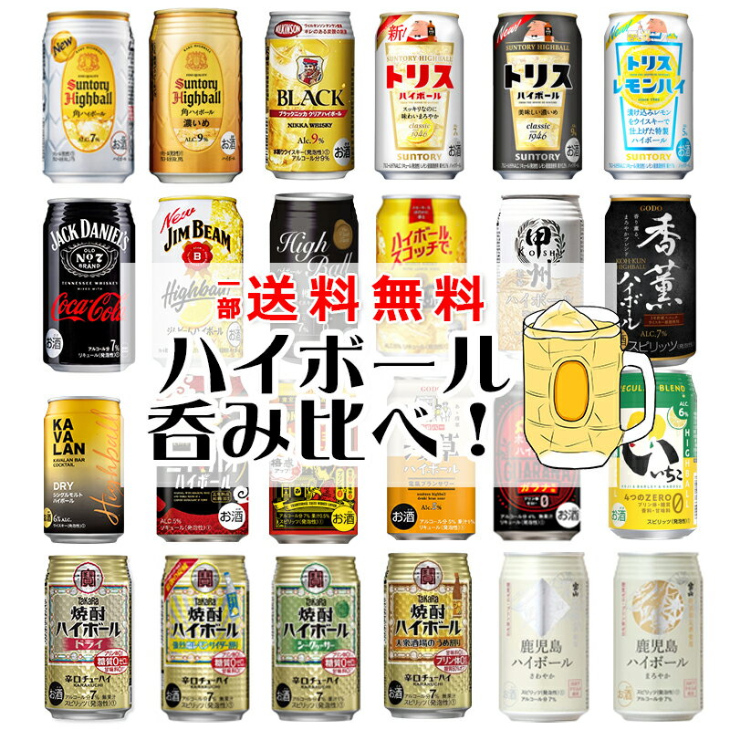 【一部送料無料】ハイボール缶 24本飲み比べ アソートセット 【缶チューハイ ウイスキー 角ハイ トリス ジムビーム …