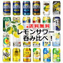【一部送料無料】レモンサワー 24本飲み比べ アソートセット