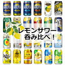 レモンサワー 24本飲み比べ アソートセット 【缶チューハイ