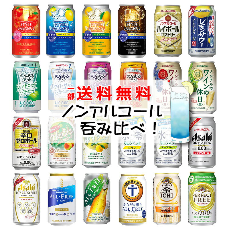 【一部送料無料】ノンアルコール 24本飲み比べ アソートセット 【缶チューハイ　ビール　サワー 梅酒　ギフトセット …