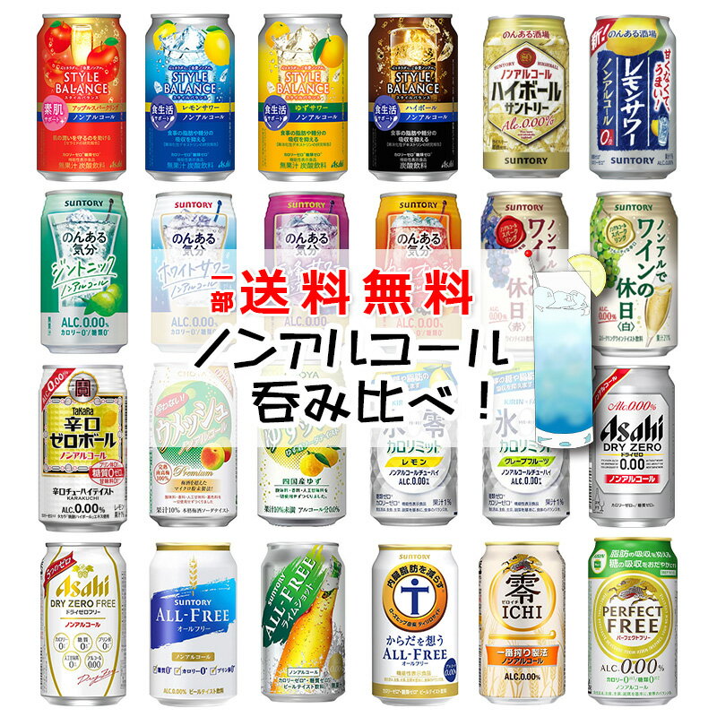 【一部送料無料】ノンアルコール 24本飲み比べ ...の商品画像