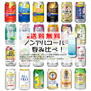 【一部送料無料】ノンアルコール 24本飲み比べ アソートセット 【缶チューハイ　ビール　サワー 梅酒　ギフトセット アサヒ サントリー チョーヤ キリン】[第6弾]飲比24母の日 父の日 就職 退職 ギフト 御祝 熨斗