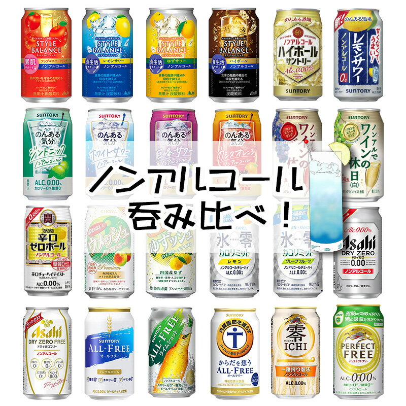 ノンアルコール 24本飲み比べ アソートセット 【缶チューハイ　ビール　サワー 梅酒　ギフトセット アサヒ サントリー チョーヤ キリン】[第6弾]飲比24母の日 父の日 就職 退職 ギフト 御祝 熨斗