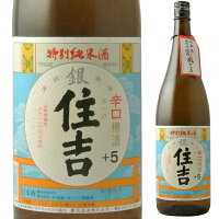 樽平酒造 銀 住吉 特別純米酒（+5）1800ml※6本まで1個口で発送可能母の日 父の日 就職 退職 ギフト 御祝 熨斗