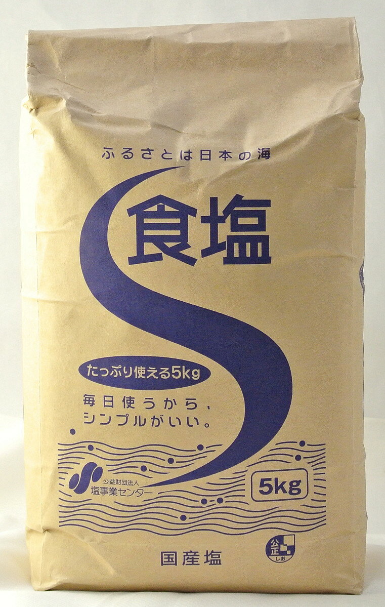 塩事業センター 食塩 5kg母の日 父の日 就職 退職 ギフト 御祝 熨斗