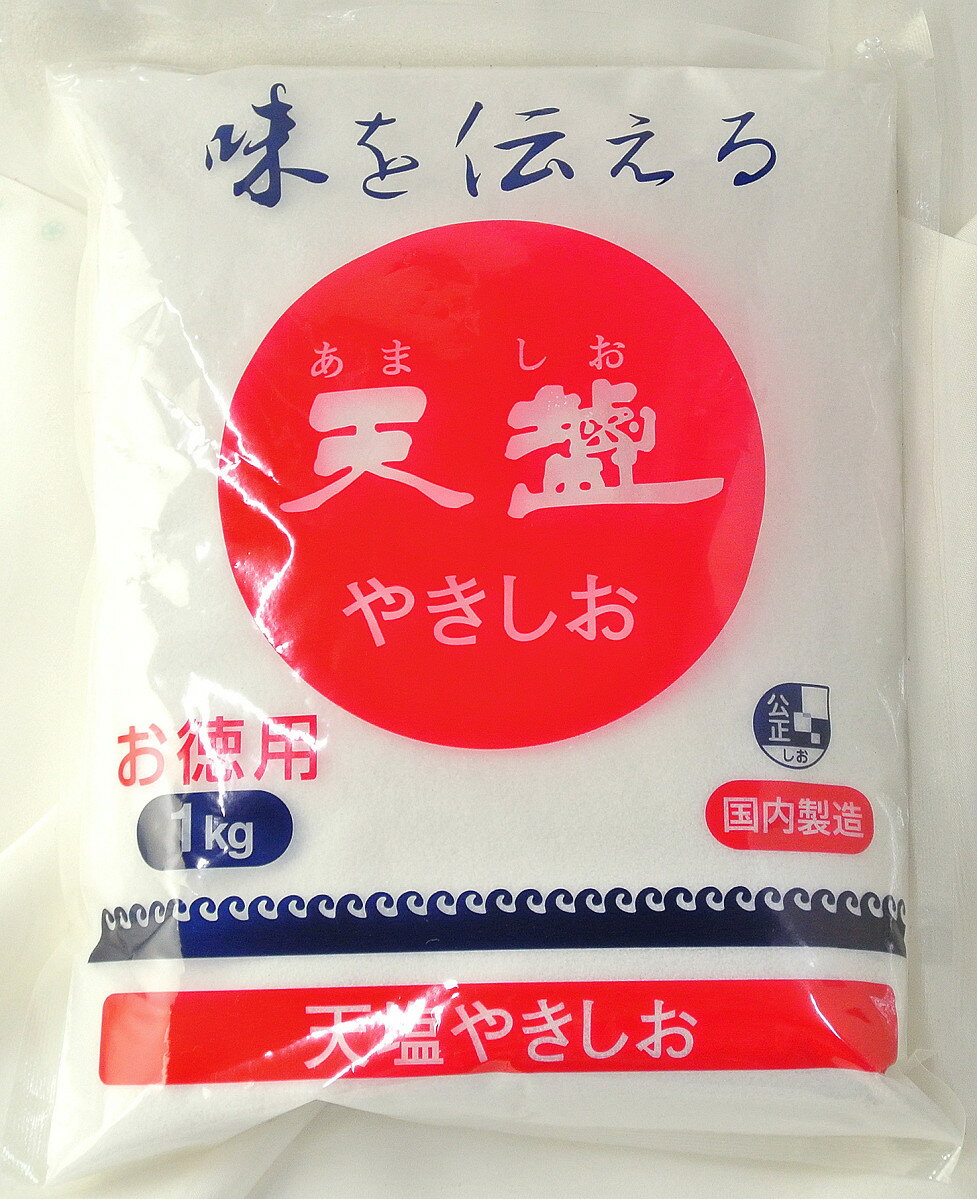 天塩 やきしお 1kg母の日 父の日 就職 退職 ギフト 御祝 熨斗