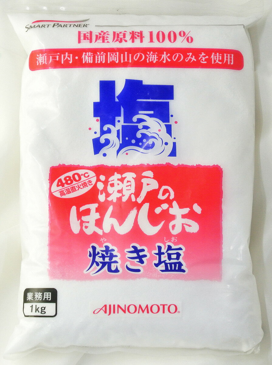 味の素 瀬戸のほんじお 焼き塩 1kg母の日 父の日 就職 退職 ギフト 御祝 熨斗