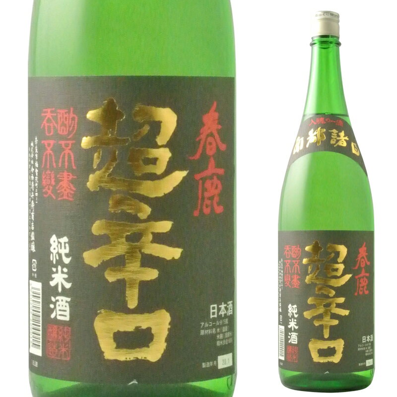 今西清兵衛商店 春鹿 純米 超辛口 1.8L※6本まで1個口で発送可能母の日 父の日 就職 退職 ギフト 御祝 熨斗