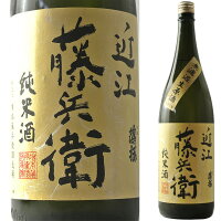 増本酒造場 近江藤兵衛(おうみとうべえ)純米無濾過生原酒 1800ml【クール便発送】※6本まで1個口で発送可能母の日 父の日 就職 退職 ギフト 御祝 熨斗