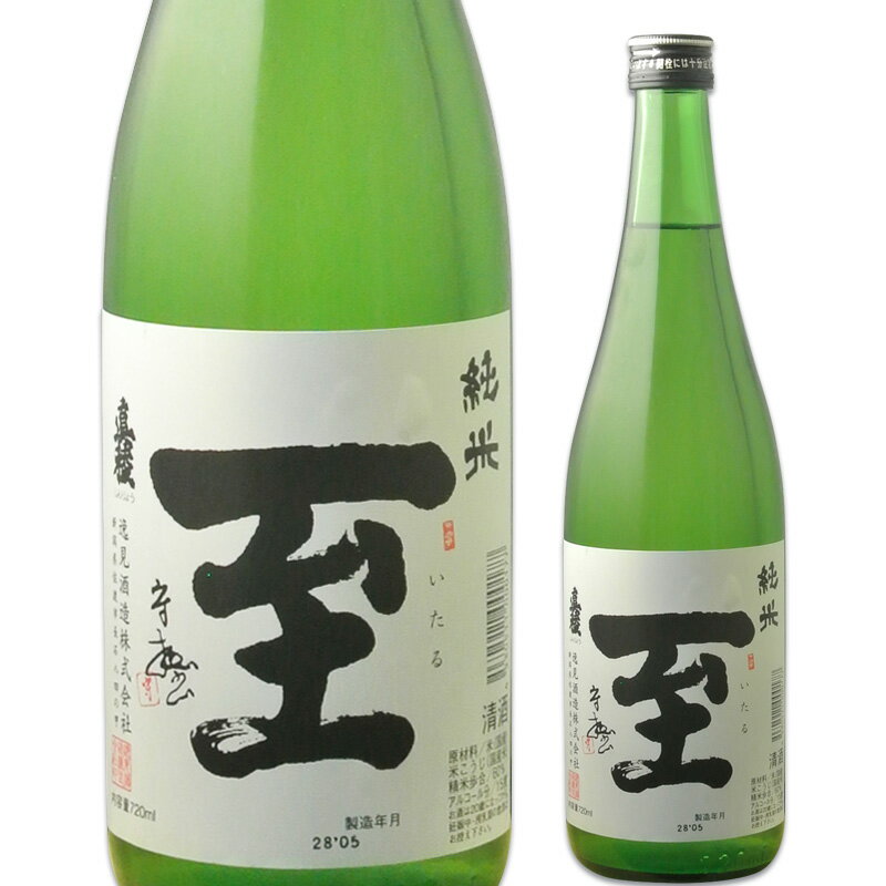 真稜 純米酒 至（いたる）火入れ720ml ※12本まで1個口で発送可能母の日 父の日 就職 退職 ギフト 御祝 熨斗