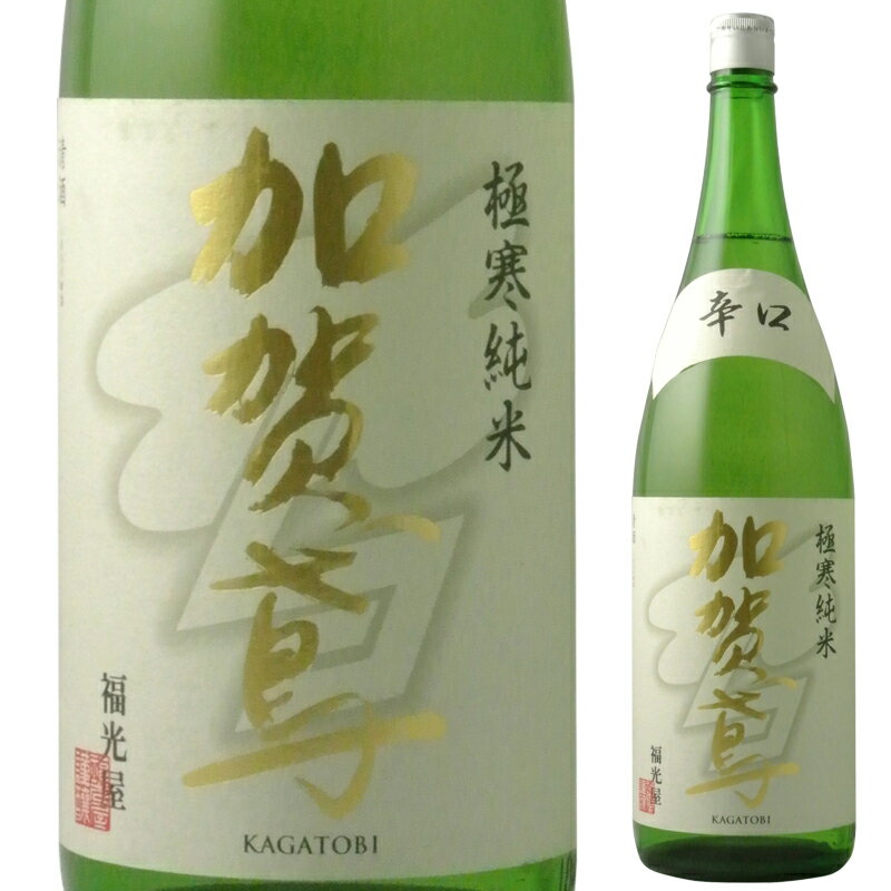 福光屋 加賀鳶 極寒純米 辛口 1800ml※6本まで1個口で発送可能母の日 父の日 就職 退職 ギフト 御祝 熨斗