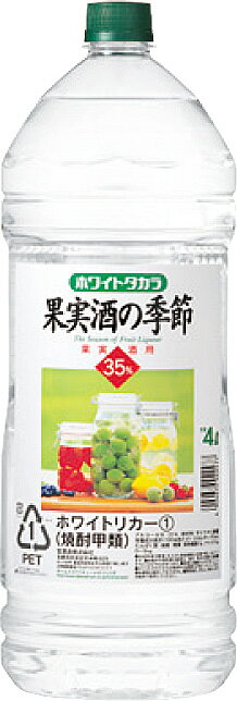 宝(タカラ)酒造 ホワイトタカラ 果実酒の季節 エコペット 4000ml（ホワイトリカー 梅酒・果実酒 作りに）※4本まで1個口で発送可能母の日 父の日 就職 退職 ギフト 御祝 熨斗