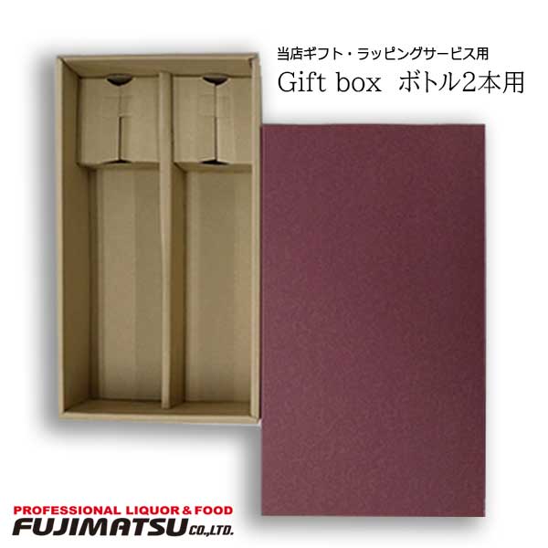 【プレゼント包装】ギフトボックス ワイン2本用 (包装紙で簡易ラッピングサービス付き、単品購入は不可、当店の商品と同時購入ください)お歳暮 ギフト 御祝 熨斗