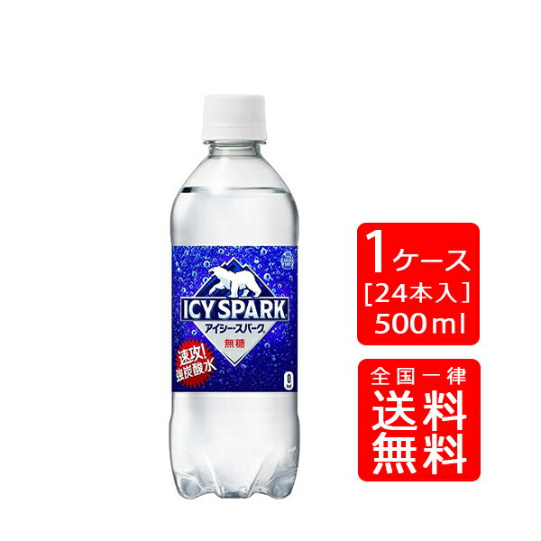 【送料無料】アイシー・スパーク フロム カナダドライ PET 500ml【24本 1ケース】※代引き不可・クール便不可※のし・ギフト包装不可※コカ・コーラ製品以外との同梱不可ご注文完了後のキャンセル不可