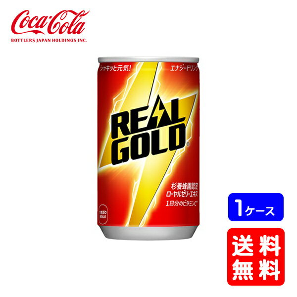 【送料無料】コカ・コーラ リアルゴールド 160ml缶【30本×1ケース】※代引き不可・クール便不可※のし・ギフト包装不可※コカ・コーラ製品以外との同梱不可ご注...