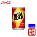 【送料無料】コカ・コーラ リアルゴールド 160ml缶【30本×1ケース】※代引き不可・クール便不可※のし・ギフト包装不可※コカ・コーラ製品以外との同梱不可ご注文完了後のキャンセル不可