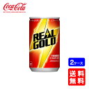 【送料無料】コカ・コーラ リアルゴールド 160ml缶【30本×2ケース】※代引き不可・クール便不可※のし・ギフト包装不可※コカ・コーラ製品以外との同梱不可ご注文完了後のキャンセル不可