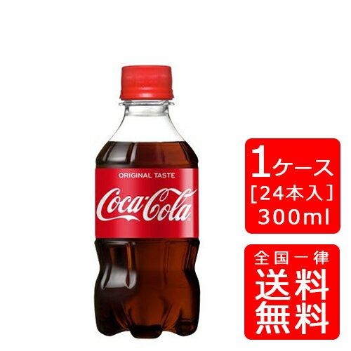 【送料無料】コカコーラ コカ・コーラ 300mlPET【24本×1ケース】※代引き不可・クール便不可※のし・ギフト包装不可※コカ・コーラ製品以外との同梱不可ご注文完了後のキャンセル不可