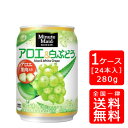 コカ・コーラ ミニッツメイドアロエ&白ぶどう 280g缶※代引き不可・クール便不可※のし・ギフト包装不可※コカ・コーラ製品以外との同梱不可ご注文完了後のキャンセル不可