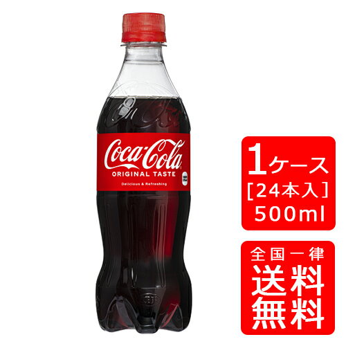 【送料無料】コカ・コーラ 500ml PET【24本×1ケース】※代引き不可・クール便不可※のし・プレゼントラッピング・ギフト包装不可※コカ・コーラ製品以外との同梱不可ご注文完了後のキャンセル不可