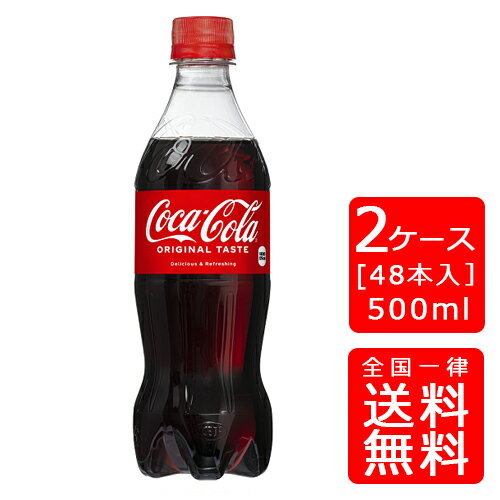 楽天業務用酒販 ふじまつ【送料無料】コカ・コーラ 500ml PET【24本×2ケース】※代引き不可・クール便不可※のし・プレゼントラッピング・ギフト包装不可※コカ・コーラ製品以外との同梱不可ご注文完了後のキャンセル不可