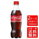 【送料無料】コカ・コーラ 500ml PET【24本×2ケース】※代引き不可・クール便不可※のし・プレゼントラッピング・ギフト包装不可※コカ・コーラ製品以外との同梱不可ご注文完了後のキャンセル不可