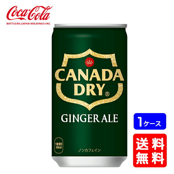 【送料無料】コカ・コーラ カナダドライ ジンジャーエール 160ml【30缶×1ケース】※代引き不可・クール便不可※のし・ギフト包装不可※コカ・コーラ製品以外と...