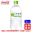 【送料無料】コカ・コーラ い・ろ・は・す (いろはす) 1020mlPET【12本×1ケース】※代引き不可・クール便不可※のし・ギフト包装不可※コカ・コーラ製品以外との同梱不可ご注文完了後のキャンセル不可ハロウィン ギフト 御祝 熨斗