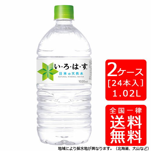 【送料無料】コカ・コーラ い・ろ・は・す (いろはす) 1020mlPET【12本×2ケース】※代引き不可・クール便不可※のし・ギフト包装不可※コカ・コーラ製品以外との同梱不可ご注文完了後のキャンセル不可