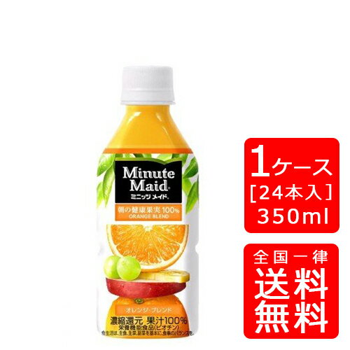 【送料無料】コカ・コーラ ミニッツメイドオレンジブレンド 350mlPET【24本×1ケース】※代引き不可・クール便不可※のし・プレゼントラッピング・ギフト包装不可※コカ・コーラ製品以外との同梱不可ご注文完了後のキャンセル不可