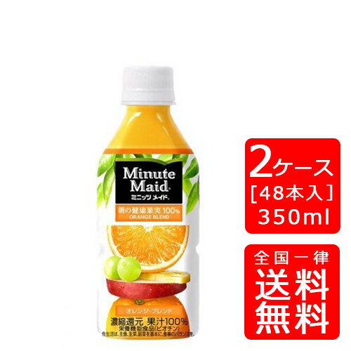 【送料無料】コカ・コーラ ミニッツメイドオレンジブレンド 350mlPET【24本×2ケース】※代引き不可・クール便不可※のし・プレゼントラッ..