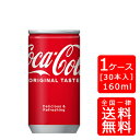 【送料無料】コカコーラ 160ml缶【30本×1ケース】※代引き不可・クール便不可※のし・プレゼントラッピング・ギフト包装不可※コカ・コーラ製品以外との同梱不可...