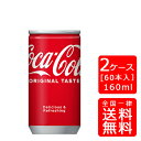 【送料無料】コカコーラ 160ml缶【30本×2ケース】※代引き不可・クール便不可※のし・プレゼントラッピング・ギフト包装不可※コカ・コーラ製品以外との同梱不可ご注文完了後のキャンセル不可