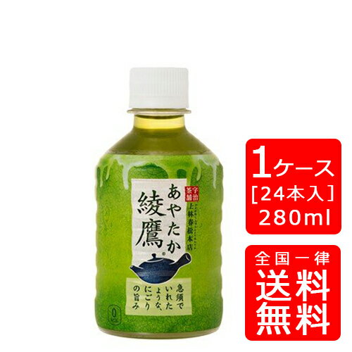 【送料無料】コカ・コーラ 綾鷹 280mlPET【24本 1ケース】※代引き不可・クール便不可※のし・プレゼントラッピング・ギフト包装不可※コカ・コーラ製品以外との同梱不可ご注文完了後のキャンセル不可