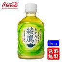 【送料無料】コカ・コーラ 綾鷹 280mlPET【24本×1ケース】※代引き不可・クール便不可※のし・プレゼントラッピング・ギフト包装不可※コカ・コーラ製品以外...