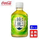 【送料無料】コカ・コーラ 綾鷹 280mlPET【24本×2ケース】※代引き不可・クール便不可※のし・プレゼントラッピング・ギフト包装不可※コカ・コーラ製品以外...