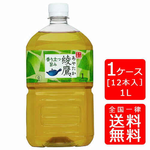 【送料無料】コカ・コーラ 綾鷹 1.0LPET【12本×1ケース】※代引き不可・クール便不可※のし・プレゼントラッピング・ギフト包装不可※コカ・コーラ製品以外との同梱不可ご注文完了後のキャンセル不可